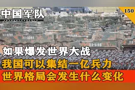 如果世界大战爆发，我国能够集结一亿兵力，美国还敢挑衅我国么视频封面