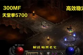 暗黑破坏神2圣骑士高伤害天堂之拳，打不死系怪物几乎秒杀！视频封面