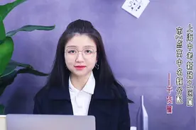 上海中考新政之区属市Z点高中名额分配。视频封面