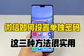 微信如何设置单独密码，保护好个人隐私，这三种方法很实用视频封面