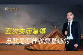 历史上苏联曾五次收复基辅，现在俄罗斯应该怎样对待基辅视频封面