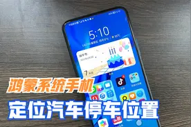 鸿蒙系统手机，不用连接汽车，也能定位汽车的停车位置，很实用视频封面