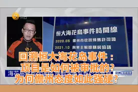 回溯恒大海花岛事件：项目如何被审批的？为何儋州态度如此强硬？
