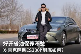 好开省油保养不愁 雷克萨斯ES300h到底如何？