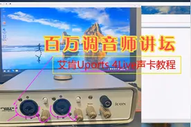 声卡调试ICON艾肯Uports4 Live认识安装教程（一）