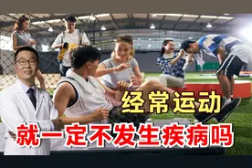 常运动的人，就不会得心梗、脑梗吗？听医生一讲，全清楚了！