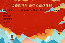 高中英语选择题，common language啥意思？仅四成学生知道它含义