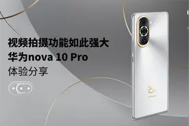 视频拍摄功能如此强大 华为nova 10 Pro体验分享