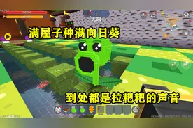迷你世界：植物VS僵尸  满屋子种满向日葵 到处都是拉粑粑的声音