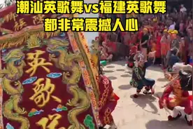潮汕英歌舞vs福建英歌舞，都非常震撼人心