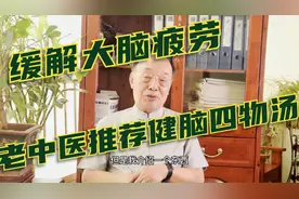 如何缓解大脑疲劳？老中医推荐健脑四物汤，里面还含有精彩典故！