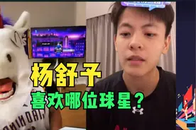 杨舒予最喜欢的球星是欧文和汤普森