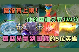 王者搞笑：最容易拿到国标的5位英雄，瑶没有上榜，第一是辅助！视频封面
