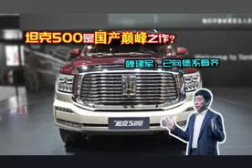 为啥说坦克500是国产车巅峰之作？魏建军：造车实力向德系看齐！