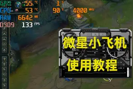 【教程】微星小飞机msi afterburner快速上手