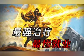 魔兽WLK怀旧服：公认的版本最强治疗，就业率却是治疗职业中最低
