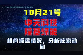 中天科技、隆基绿能横盘震荡，是否能够突破，技术面走势分析视频封面