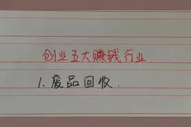 创业五大赚钱行业，第一个你想到了吗？视频封面