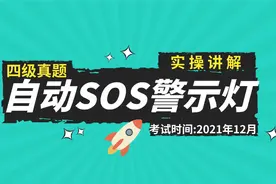 四级讲解：自动SOS警示灯