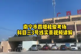 南宁市四塘桂骏考场科目三3号线实景视频讲解