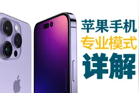 苹果专业模式详解，让你玩转iphone摄影