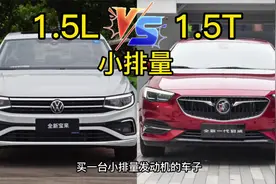 1.5L与1.5T两种小排量车怎么选？油耗，动力与使用成本能差多少？