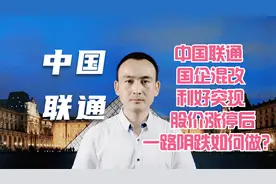 中国联通 国企混改利好突现 股价涨停后一路阴跌如何做？视频封面