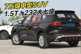 7万多的国产中型SUV！长度超4.8米，232大七座，1.5T带陡坡缓降！视频封面