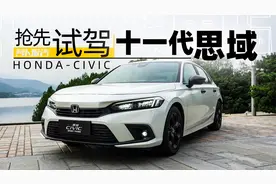 陈震抢先试驾十一代思域 | 萝卜报告