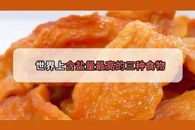 含盐量极高的三种食物，为了健康还是少吃为宜视频封面