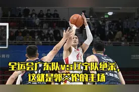 全运会广东vs辽宁决赛最佳进攻混剪，郭艾伦的过人真的太犀利了！视频封面