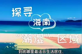 海南气候--深度探寻海南“潮湿”区域（一）视频封面