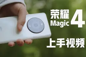 荣耀Magic4上手视频：延续极简设计的诚意之作