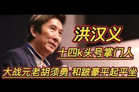 上世纪风起云涌的香港曾流传着一句话：先有杜月笙，后有洪汉义视频封面
