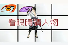 手绘《火影忍者》人物眼睛：猜对你一个得10分，你能得几分？