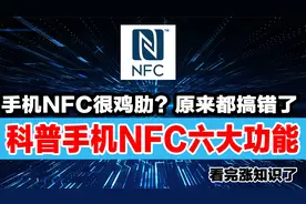 手机NFC很鸡肋？原来手机NFC功能用处这么多，看完涨知识了视频封面