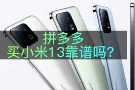在拼多多上买小米13靠谱吗？会不会翻车？数码博主亲身经历告诉你视频封面