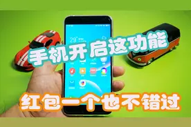 微信抢红包想要比别人快，手机开启这功能，红包一个也不错过视频封面