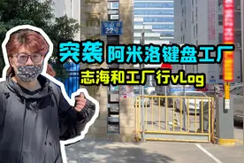 突袭工厂！阿米洛机械键盘是怎么做出来的？浮云瓜的志海和Vlog