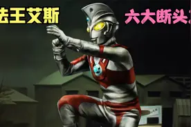 残忍无比！盘点法王艾斯六大断头刀，最强超兽也无法留有全尸！视频封面