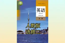 人教版高中英语高二选择性必修第二册20版同步课程视频视频封面