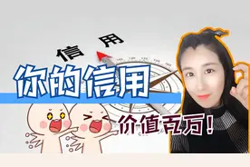 干货！个人征信报告上的逾期，黑名单等五年后会自动清除？别傻了视频封面