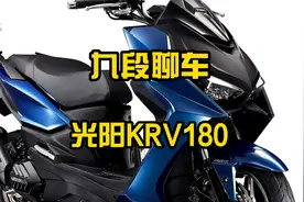 光阳KRV180踏板车敢卖到这个价格，是不是有点儿东西？视频封面