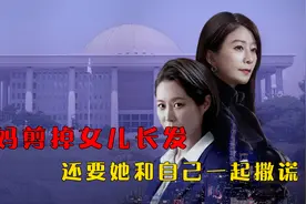 妈妈不仅剪掉女儿的长发，而且还要她和自己一起撒谎视频封面