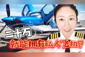 20万就能拥有一架私人飞机？#飞行小知识视频封面