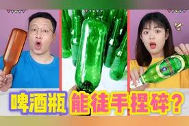 电影道具“啤酒瓶”泡热水暴晒5小时，手一捏就碎？砸头上会怎样视频封面