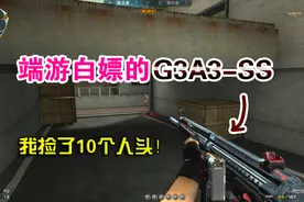岛主解说：端游的免费神器？G3A3-SS打排位，我捡了10个人头！