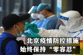 速看！北京对进京人员实施管控，非必要不进京不返京视频封面
