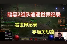 【2楠解说】暗黑2重制版8人组队速通世界纪录。1小时41分。