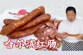 老师傅自制哈尔滨红肠，分享纯家常做法和配方，做东北特色香肠